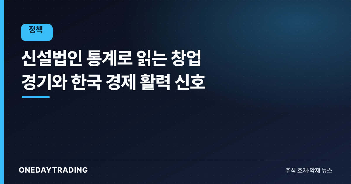 신설법인 통계로 읽는 창업 경기와 한국 경제 활력 신호