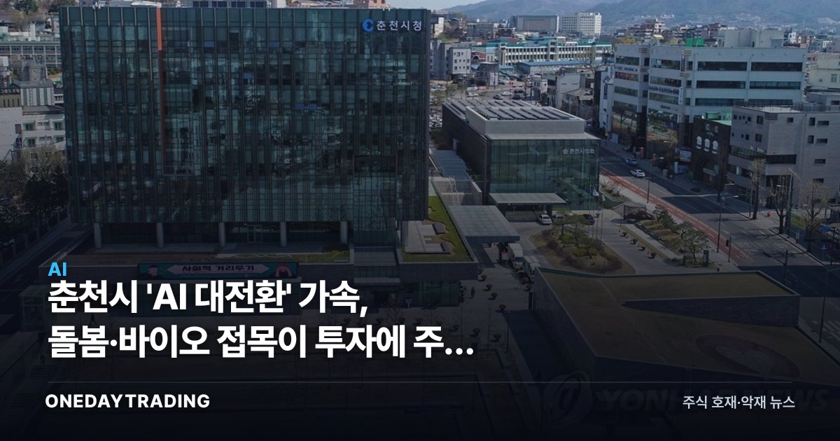 춘천시 'AI 대전환' 가속, 돌봄·바이오 접목이 투자에 주는 신호