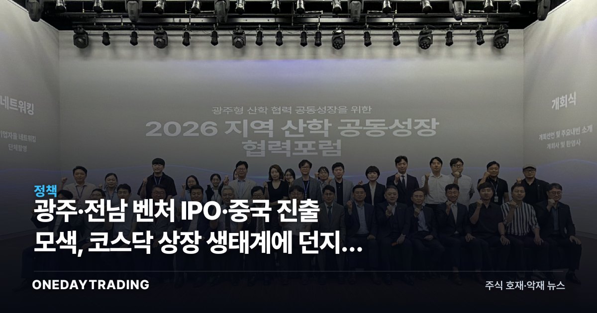 광주·전남 벤처 IPO·중국 진출 모색, 코스닥 상장 생태계에 던지는 신호