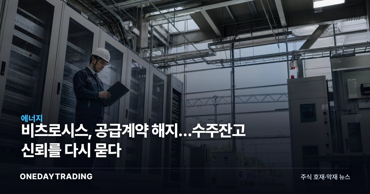 비츠로시스, 공급계약 해지…수주잔고 신뢰를 다시 묻다