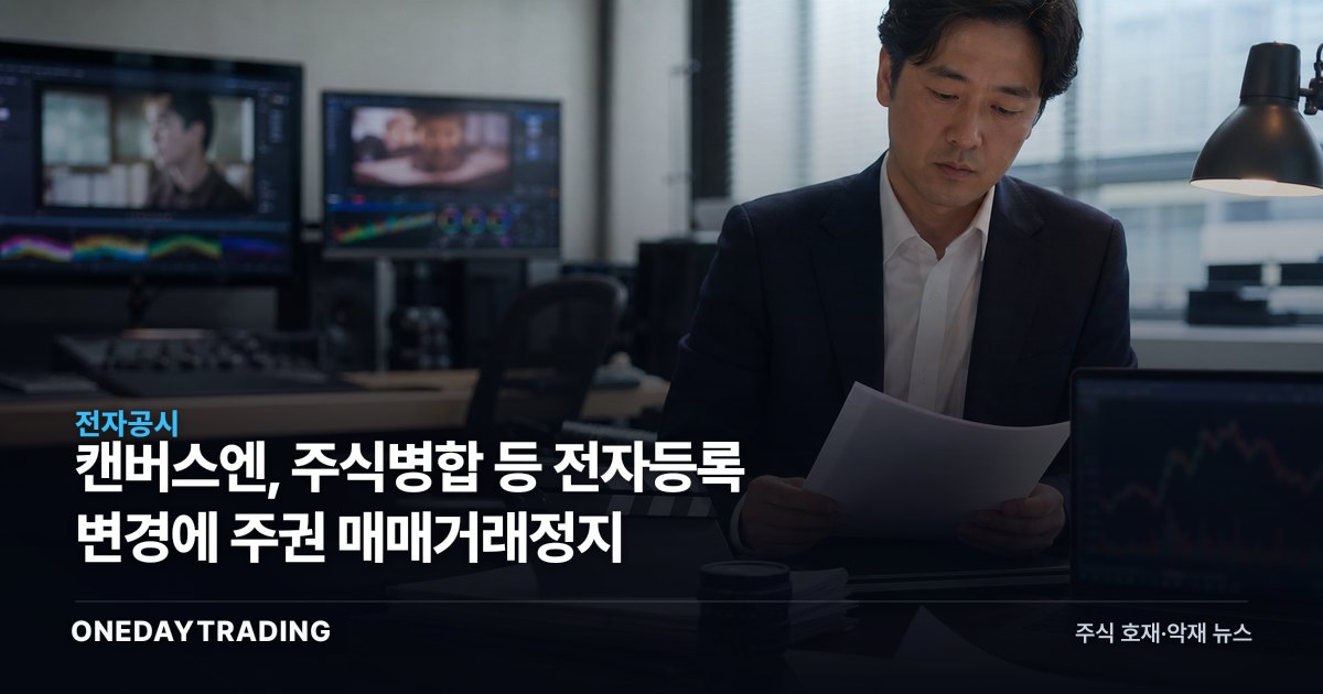 캔버스엔, 주식병합 등 전자등록 변경에 주권 매매거래정지
