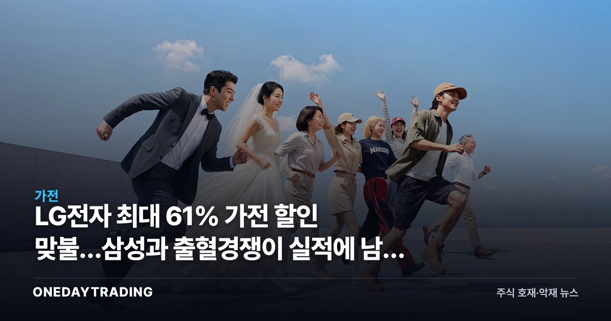 LG전자 최대 61% 가전 할인 맞불…삼성과 출혈경쟁이 실적에 남길 그림자