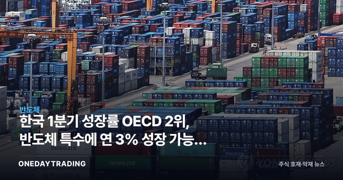 한국 1분기 성장률 OECD 2위, 반도체 특수에 연 3% 성장 가능성 점검