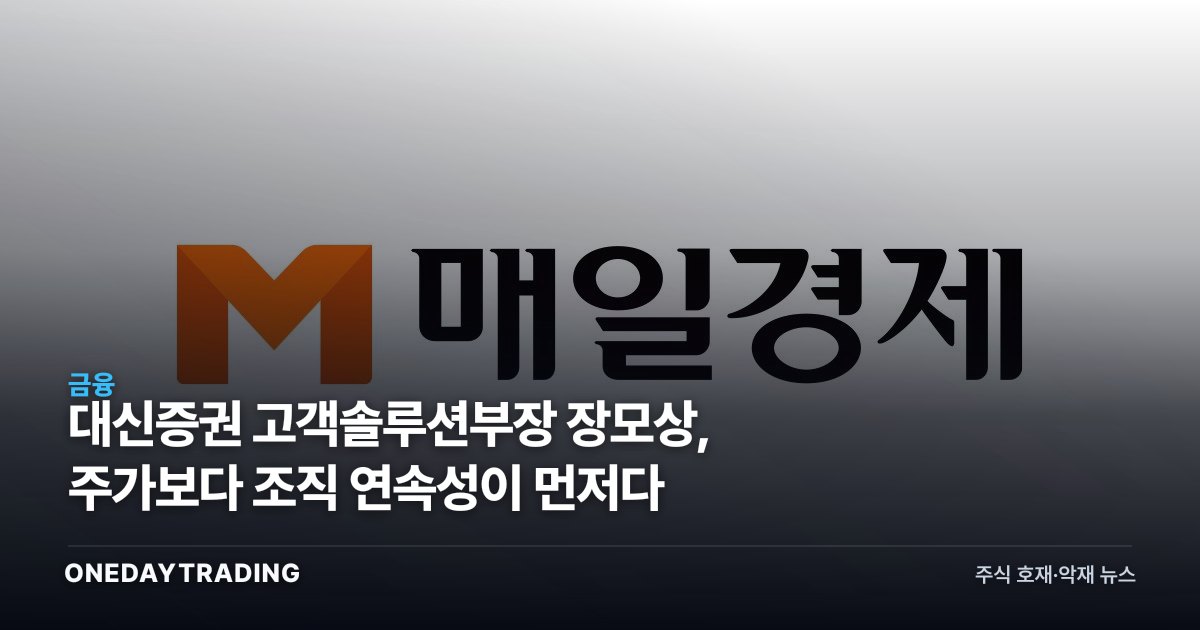 대신증권 고객솔루션부장 장모상, 주가보다 조직 연속성이 먼저다