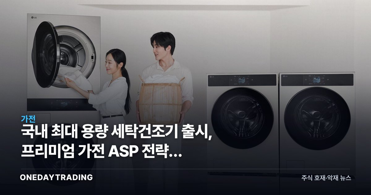 국내 최대 용량 세탁건조기 출시, 프리미엄 가전 ASP 전략과 LG·삼성 가전 수익성 점검