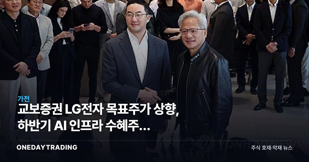 교보증권 LG전자 목표주가 상향, 하반기 AI 인프라 수혜주로 재평가될까