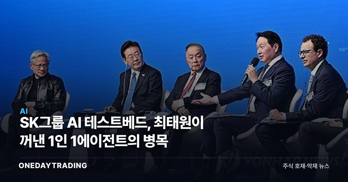SK그룹 AI 테스트베드, 최태원이 꺼낸 1인 1에이전트의 병목