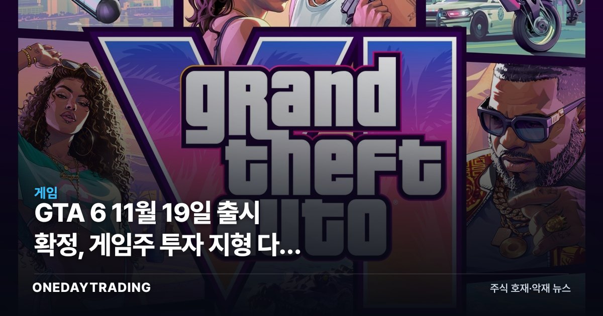GTA 6 11월 19일 출시 확정, 게임주 투자 지형 다시 그린다