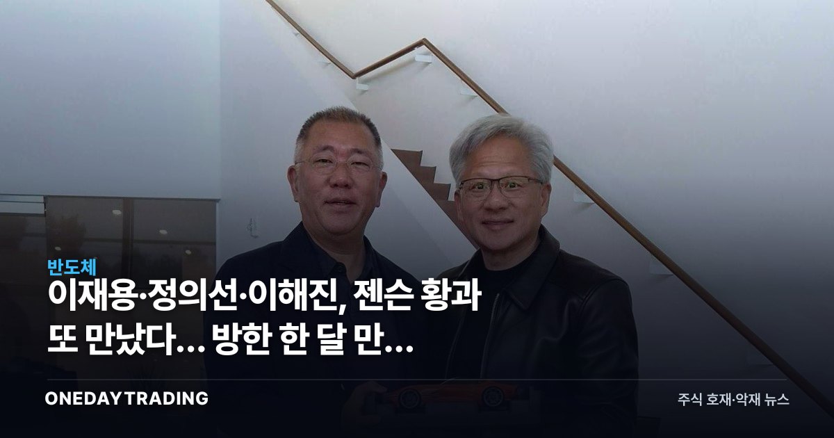 이재용·정의선·이해진, 젠슨 황과 또 만났다… 방한 한 달 만에 미국으로