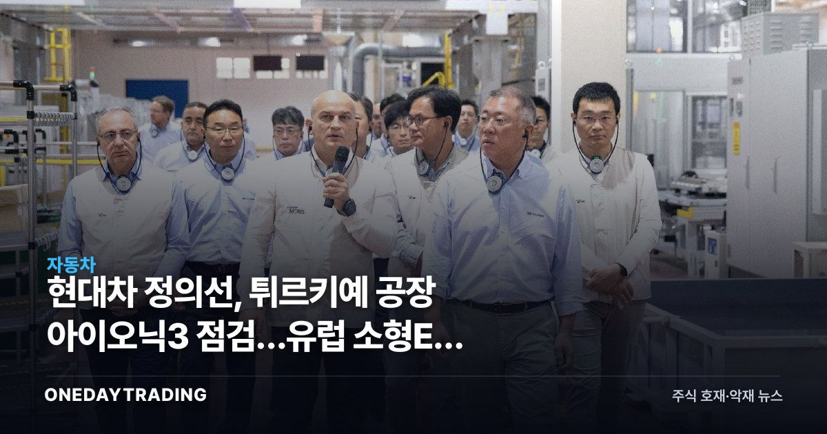 현대차 정의선, 튀르키예 공장 아이오닉3 점검…유럽 소형EV 승부수 실체는