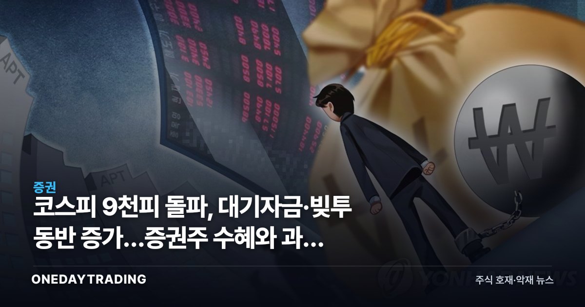코스피 9천피 돌파, 대기자금·빚투 동반 증가…증권주 수혜와 과열 리스크