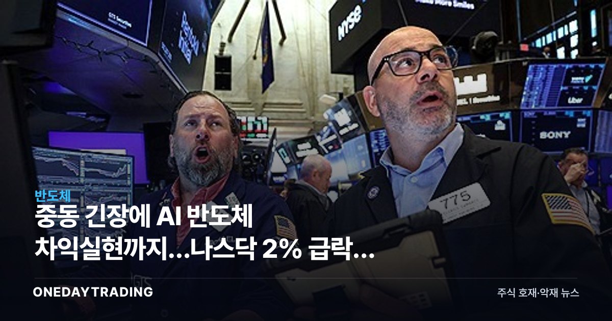 중동 긴장에 AI 반도체 차익실현까지…나스닥 2% 급락, 뉴욕증시 충격