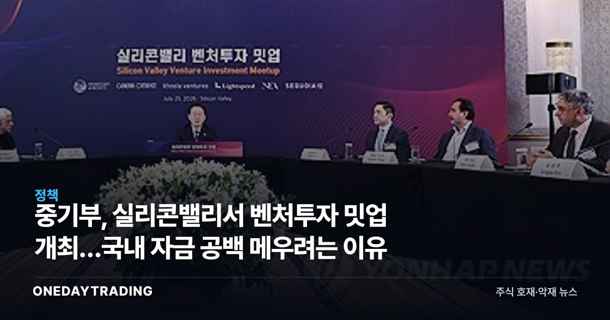 중기부, 실리콘밸리서 벤처투자 밋업 개최…국내 자금 공백 메우려는 이유