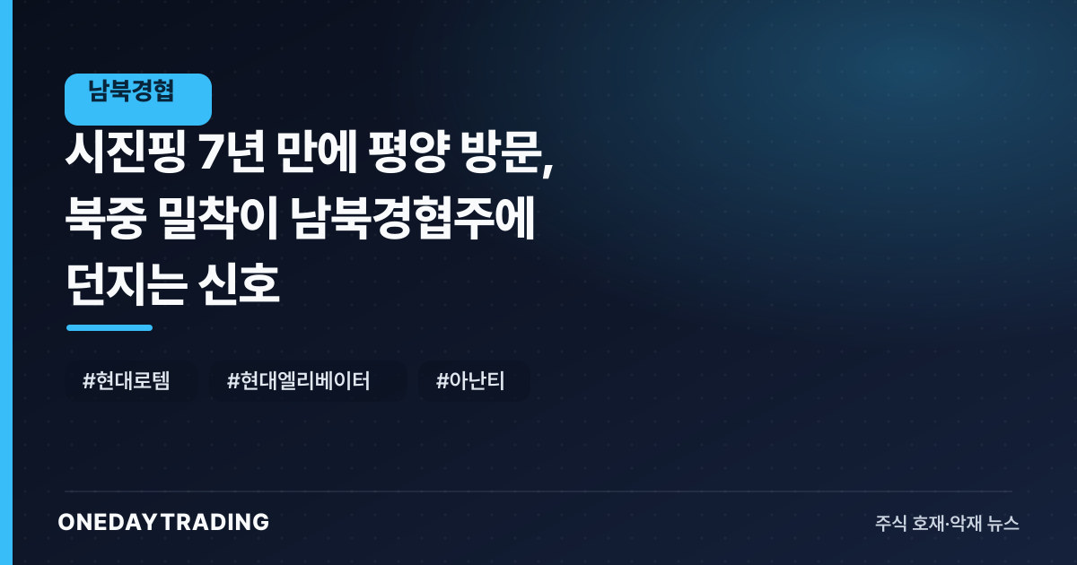 시진핑 7년 만에 평양 방문, 북중 밀착이 남북경협주에 던지는 신호