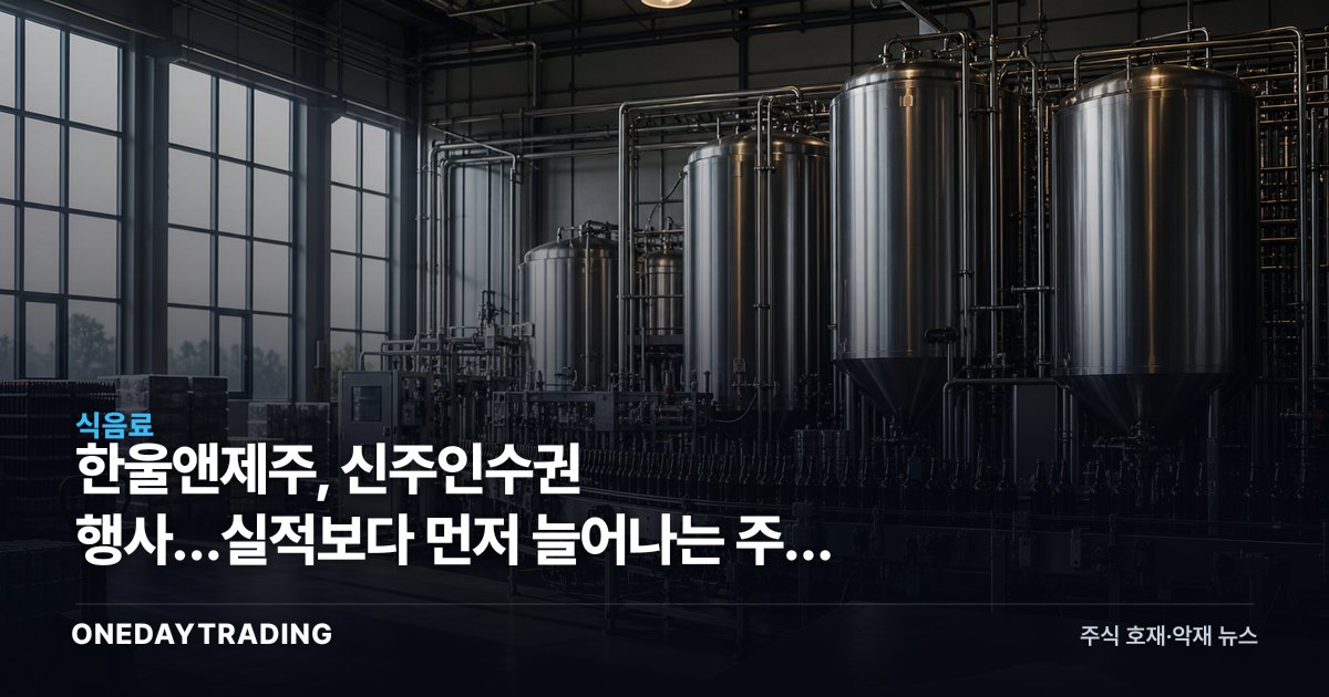 한울앤제주, 신주인수권 행사…실적보다 먼저 늘어나는 주식 수
