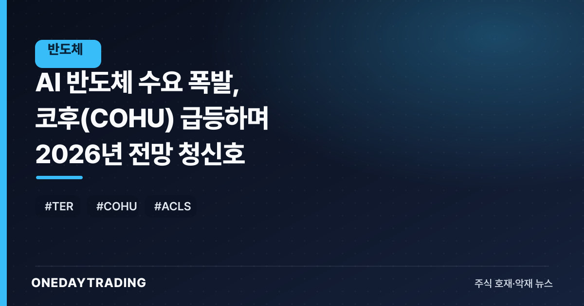 AI 반도체 수요 폭발, 코후(COHU) 급등하며 2026년 전망 청신호