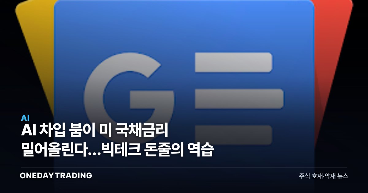 AI 차입 붐이 美 국채금리 밀어올린다…빅테크 돈줄의 역습
