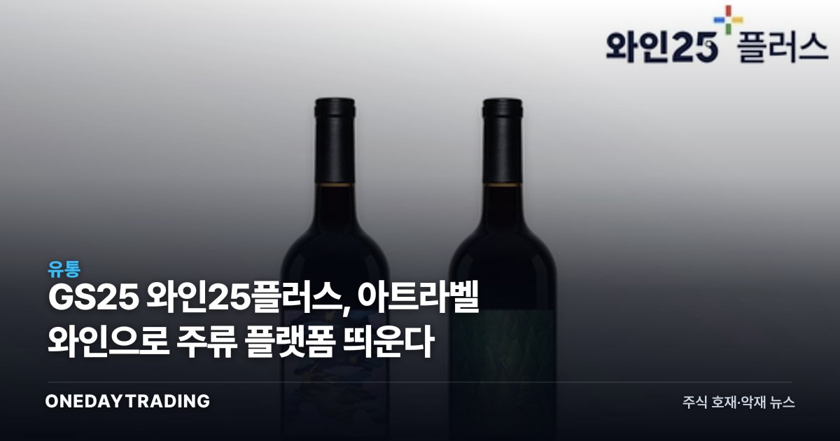 GS25 와인25플러스, 아트라벨 와인으로 주류 플랫폼 띄운다