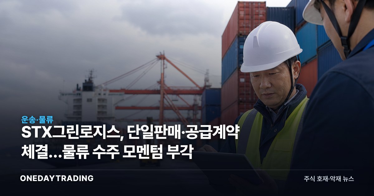 STX그린로지스, 단일판매·공급계약 체결…물류 수주 모멘텀 부각