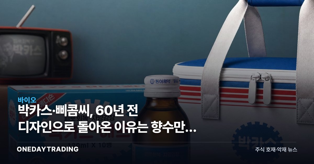 박카스·삐콤씨, 60년 전 디자인으로 돌아온 이유는 향수만이 아니다