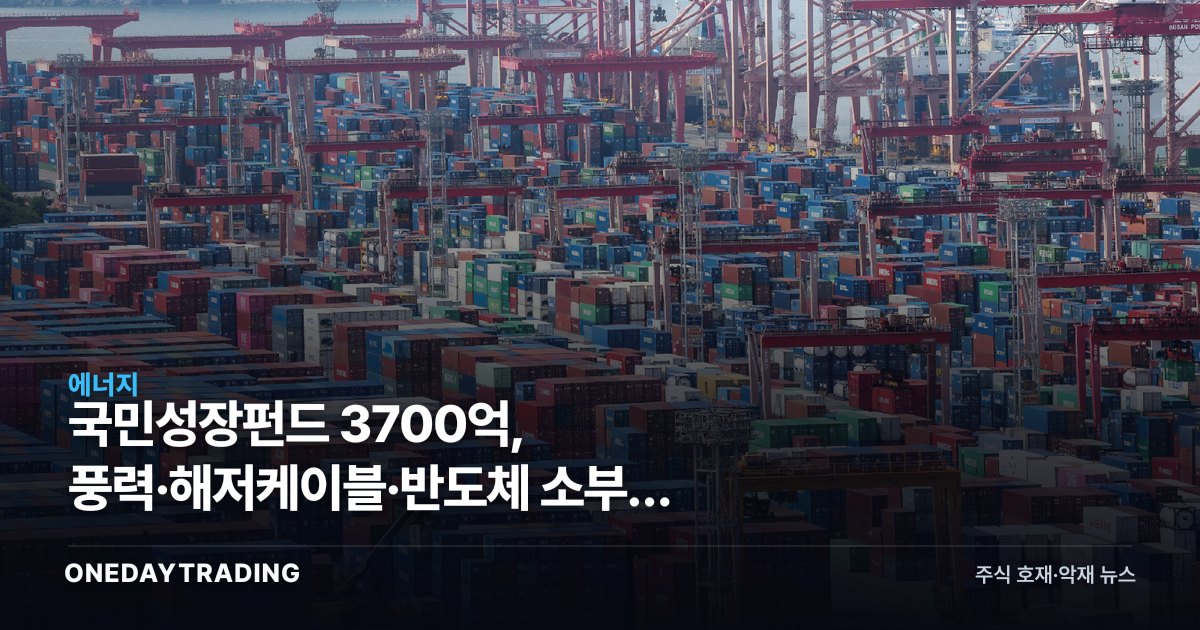 국민성장펀드 3700억, 풍력·해저케이블·반도체 소부장 수혜주는