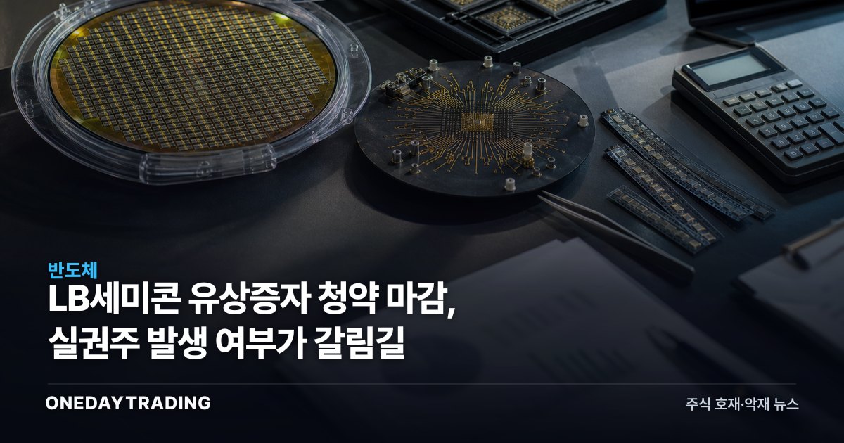 LB세미콘 유상증자 청약 마감, 실권주 발생 여부가 갈림길