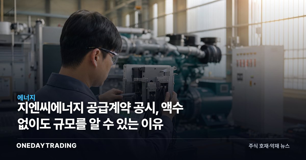 지엔씨에너지 공급계약 공시, 액수 없이도 규모를 알 수 있는 이유