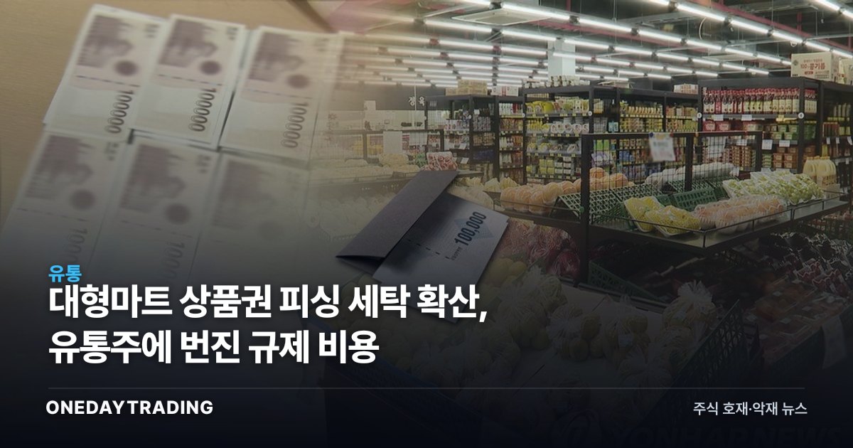 대형마트 상품권 피싱 세탁 확산, 유통주에 번진 규제 비용