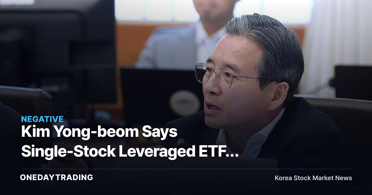 Kim Yong-beom Says Single-Stock Leveraged ETFs Can't Be Delisted — Why Is He Worried About a 'Second Shock'?
