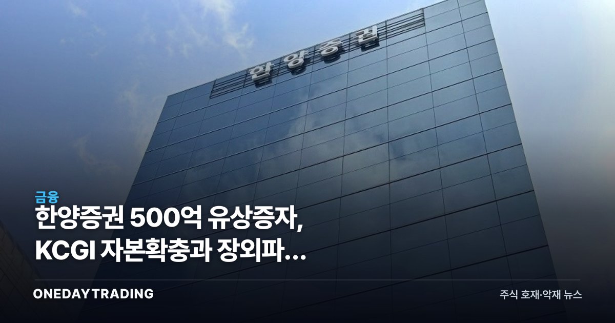 한양증권 500억 유상증자, KCGI 자본확충과 장외파생 신사업의 투자 셈법