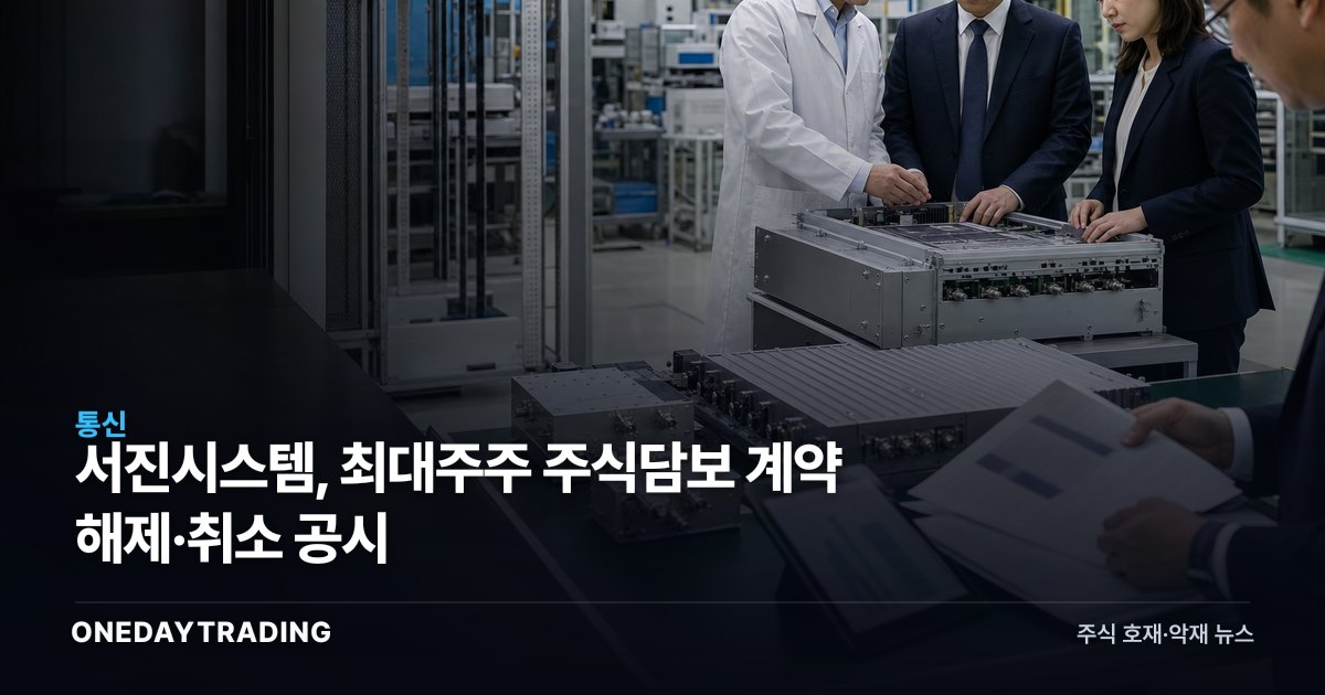 서진시스템, 최대주주 주식담보 계약 해제·취소 공시