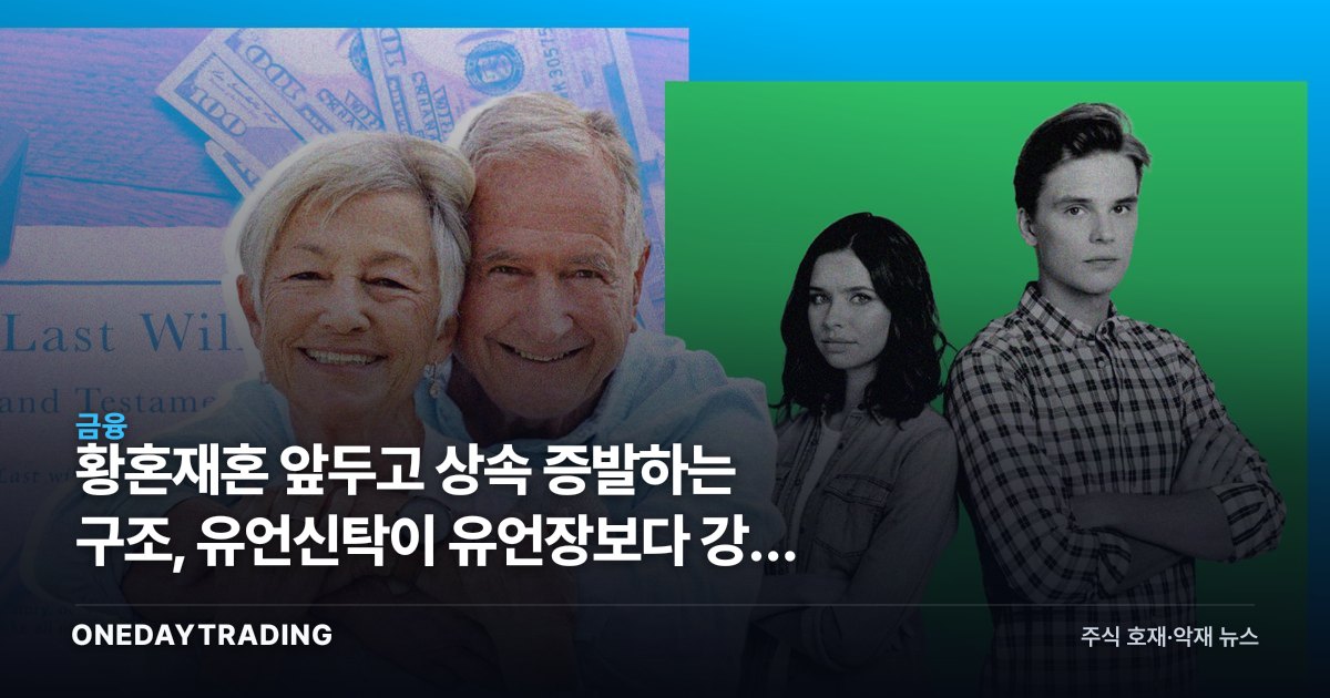 황혼재혼 앞두고 상속 증발하는 구조, 유언신탁이 유언장보다 강한 이유