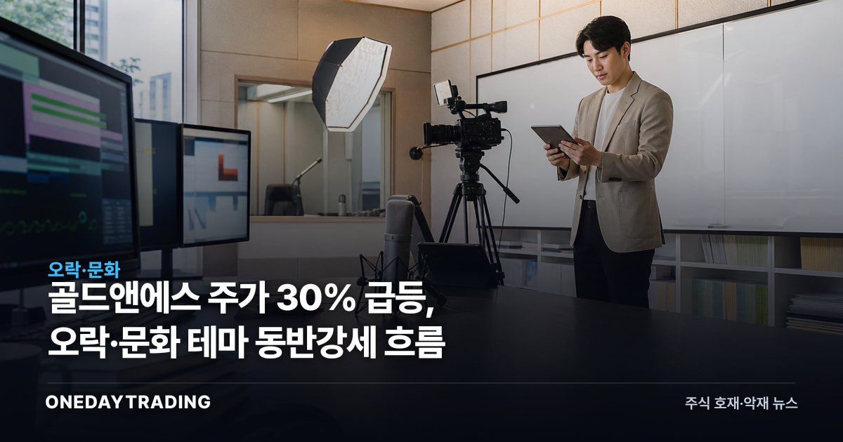 골드앤에스 주가 30% 급등, 오락·문화 테마 동반강세 흐름