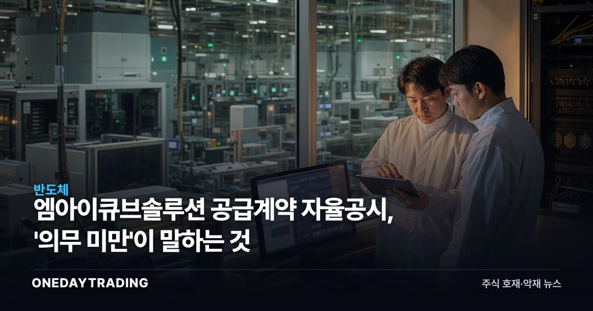 엠아이큐브솔루션 공급계약 자율공시, '의무 미만'이 말하는 것