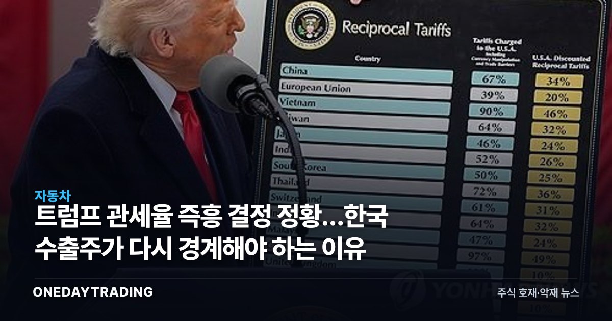 트럼프 관세율 즉흥 결정 정황…한국 수출주가 다시 경계해야 하는 이유