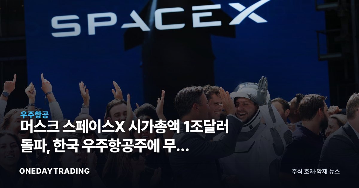 머스크 스페이스X 시가총액 1조달러 돌파, 한국 우주항공주에 무슨 의미인가