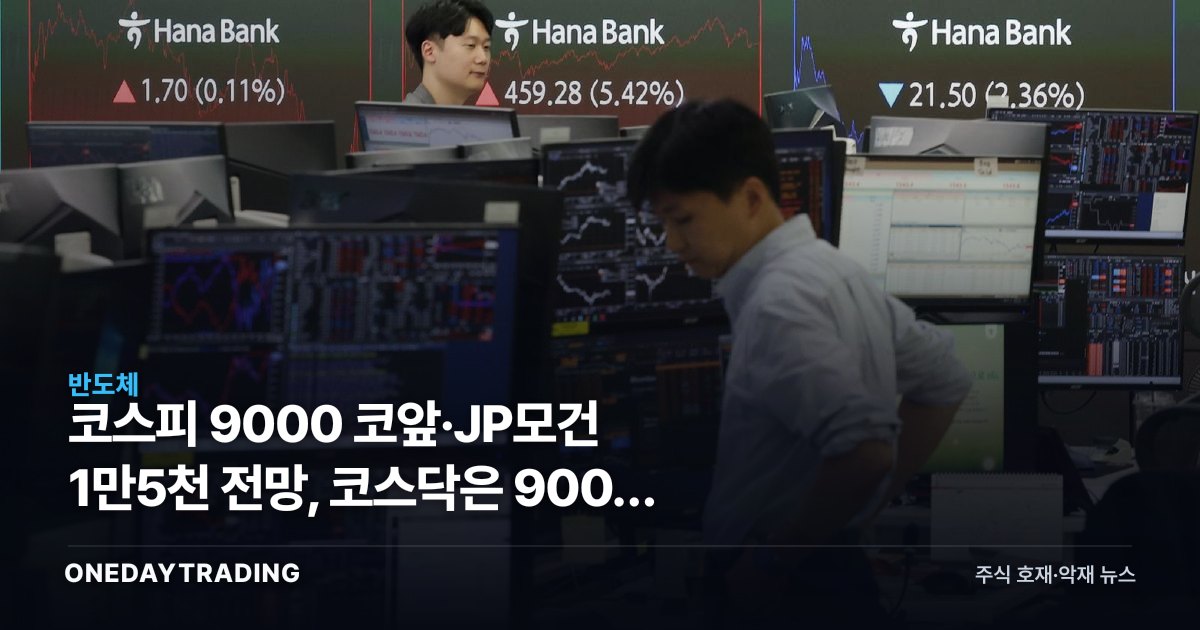 코스피 9000 코앞·JP모건 1만5천 전망, 코스닥은 900선 붕괴 양극화