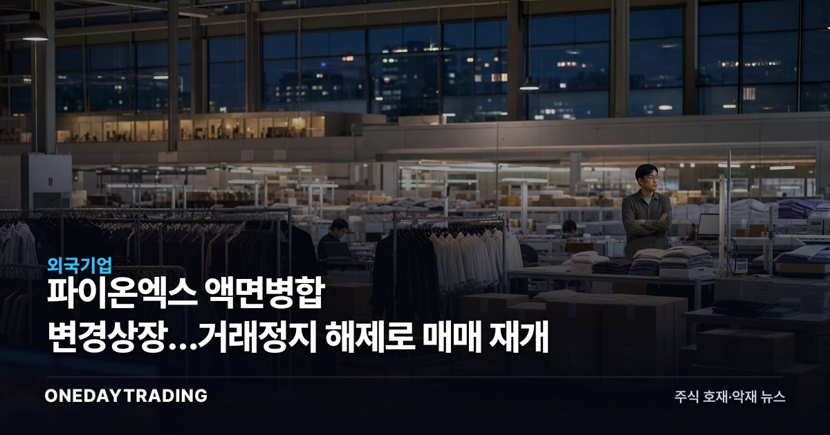 파이온엑스 액면병합 변경상장…거래정지 해제로 매매 재개