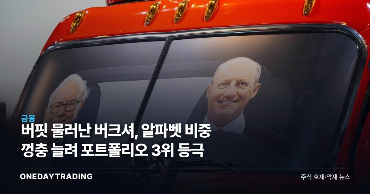 버핏 물러난 버크셔, 알파벳 비중 껑충 늘려 포트폴리오 3위 등극