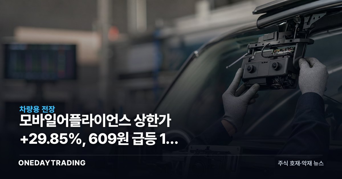 모바일어플라이언스 상한가 +29.85%, 609원 급등 1위 오른 배경은