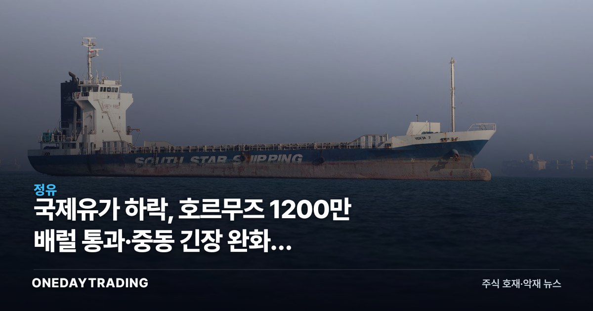 국제유가 하락, 호르무즈 1200만 배럴 통과·중동 긴장 완화가 정유·항공주에 던지는 신호