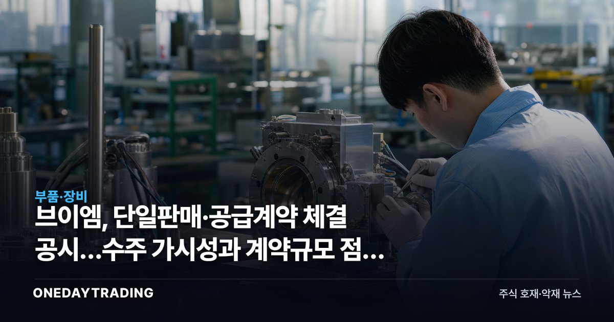 브이엠, 단일판매·공급계약 체결 공시…수주 가시성과 계약규모 점검 포인트