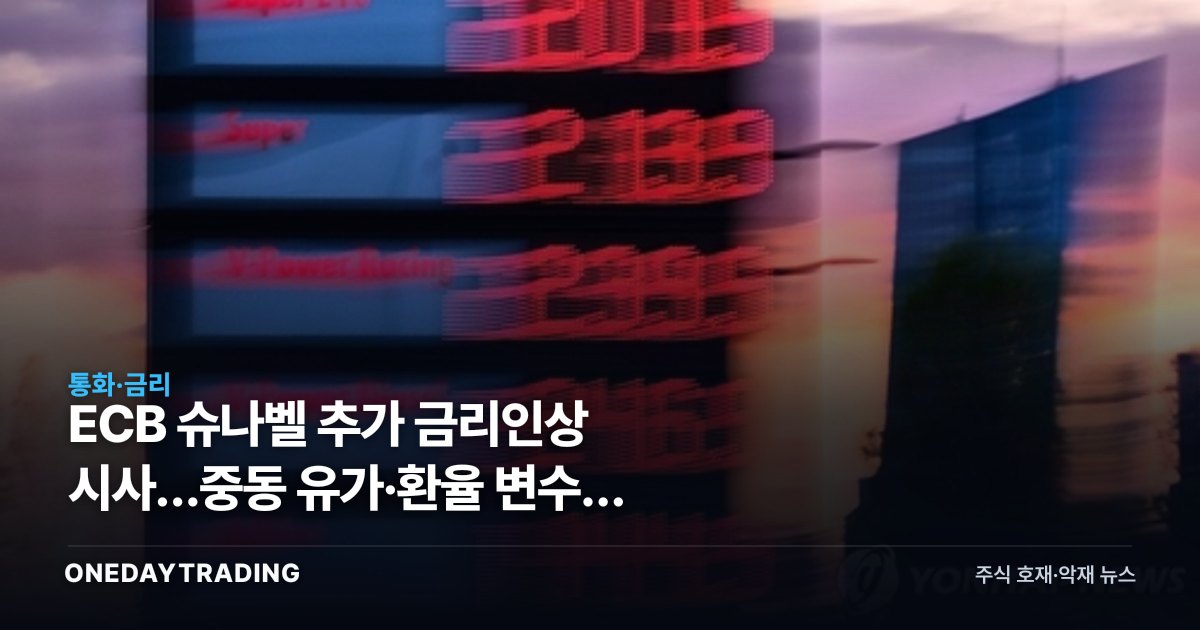 ECB 슈나벨 추가 금리인상 시사…중동 유가·환율 변수에 수출주·금융주 영향
