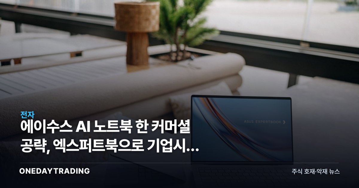 에이수스 AI 노트북 韓 커머셜 공략, 엑스퍼트북으로 기업시장 정조준