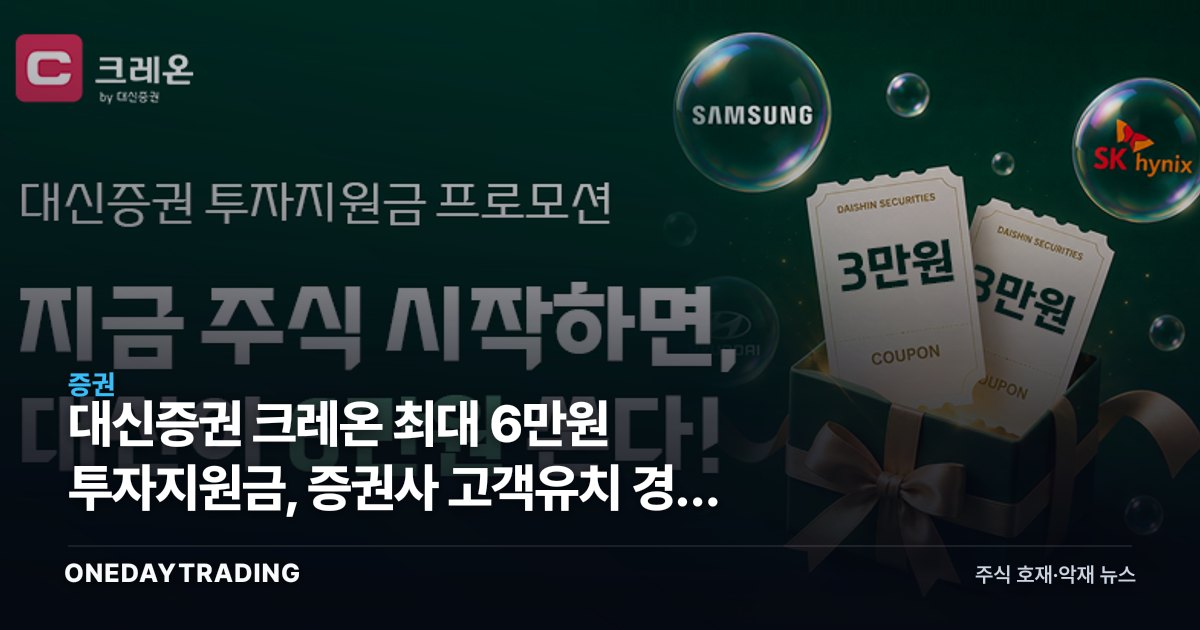 대신증권 크레온 최대 6만원 투자지원금, 증권사 고객유치 경쟁 의미는