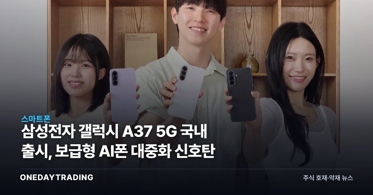 삼성전자 갤럭시 A37 5G 국내 출시, 보급형 AI폰 대중화 신호탄