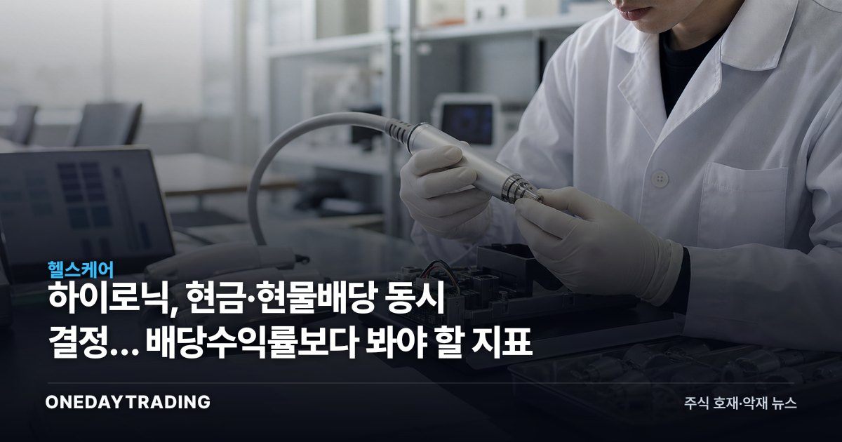 하이로닉, 현금·현물배당 동시 결정… 배당수익률보다 봐야 할 지표
