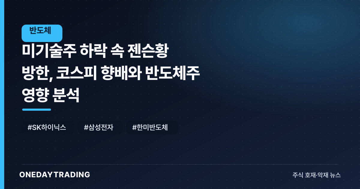 美기술주 하락 속 젠슨황 방한, 코스피 향배와 반도체株 영향 분석