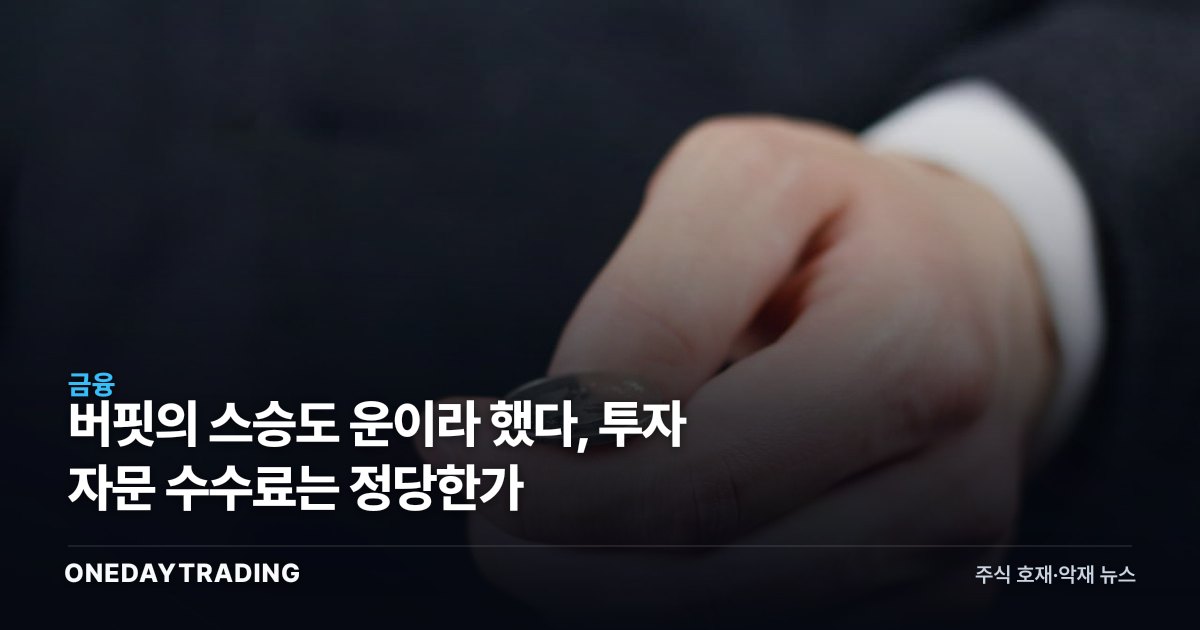 버핏의 스승도 운이라 했다, 투자 자문 수수료는 정당한가