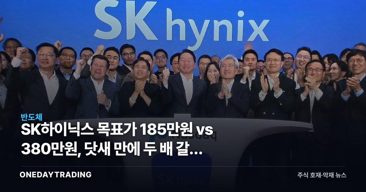 SK하이닉스 목표가 185만원 vs 380만원, 닷새 만에 두 배 갈린 근거